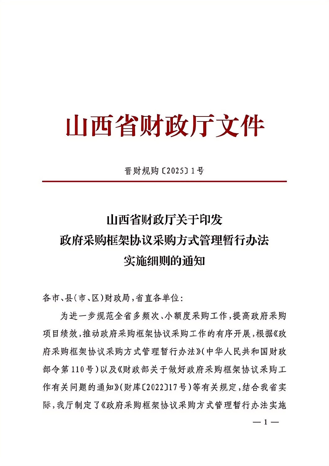 晋财规购1号_山西省财政厅关于印发政府采购框架协议采购方式管理暂行办法实施细则的通知_00.png