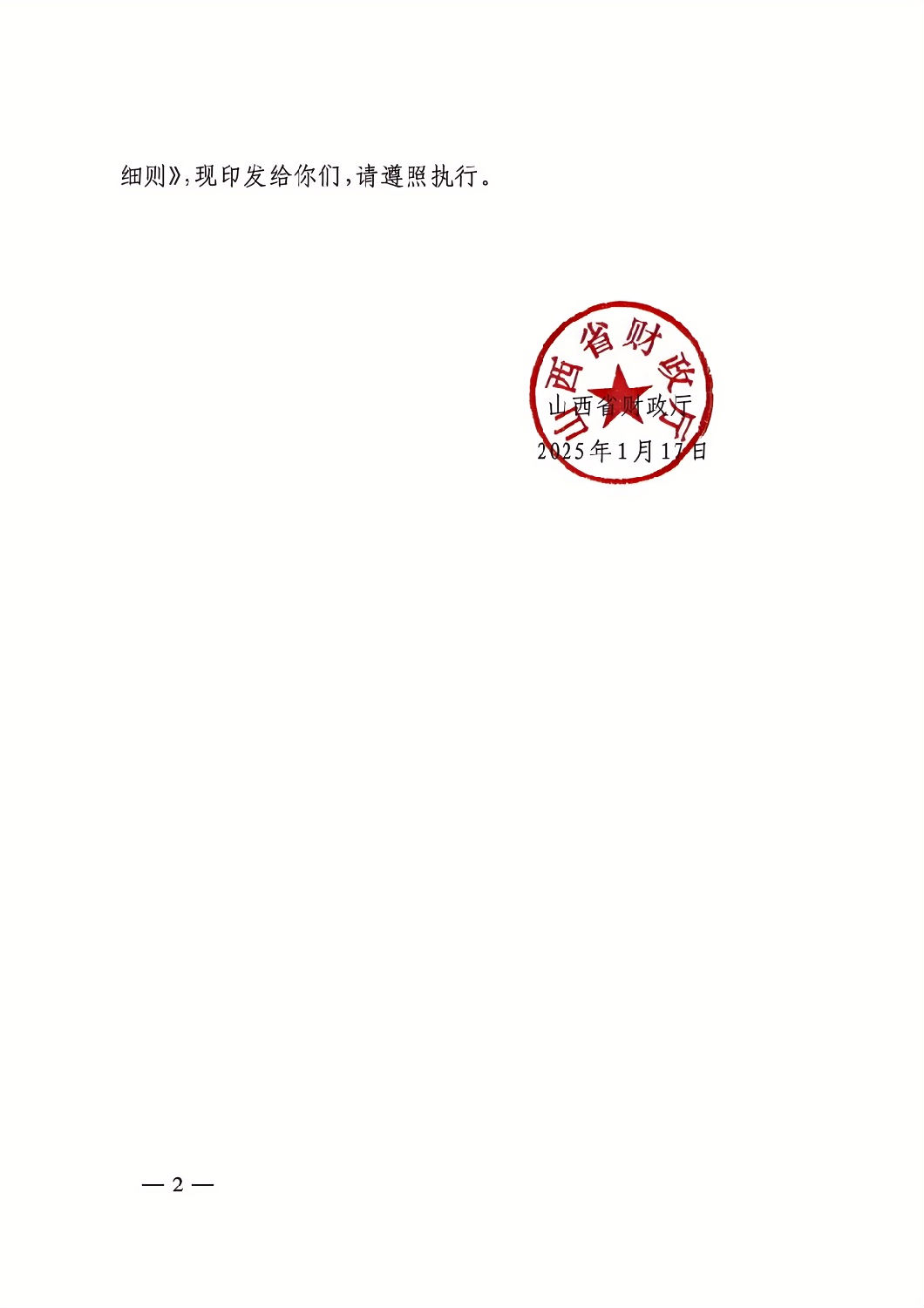 晋财规购1号_山西省财政厅关于印发政府采购框架协议采购方式管理暂行办法实施细则的通知_01.png