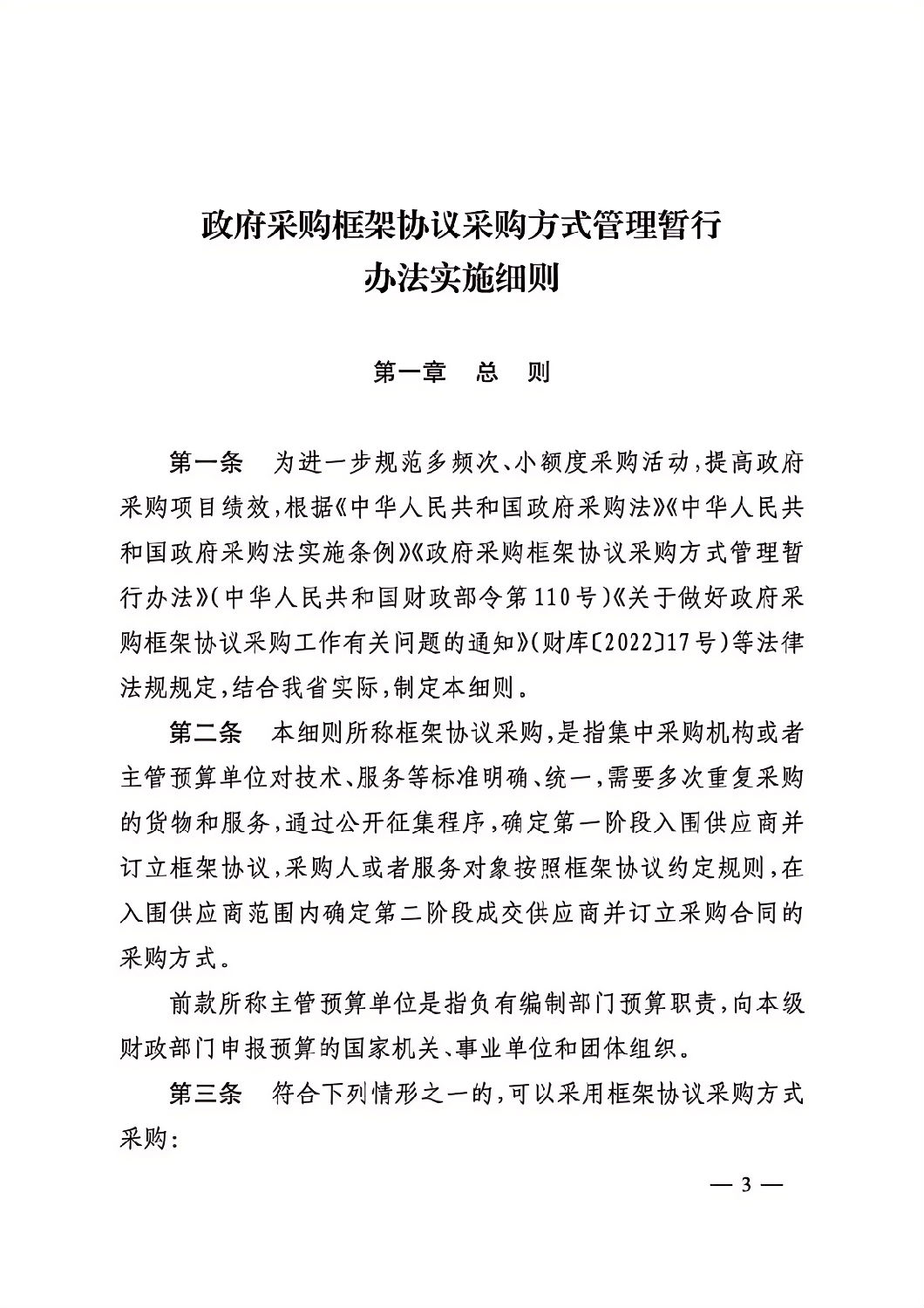 晋财规购1号_山西省财政厅关于印发政府采购框架协议采购方式管理暂行办法实施细则的通知_02.png