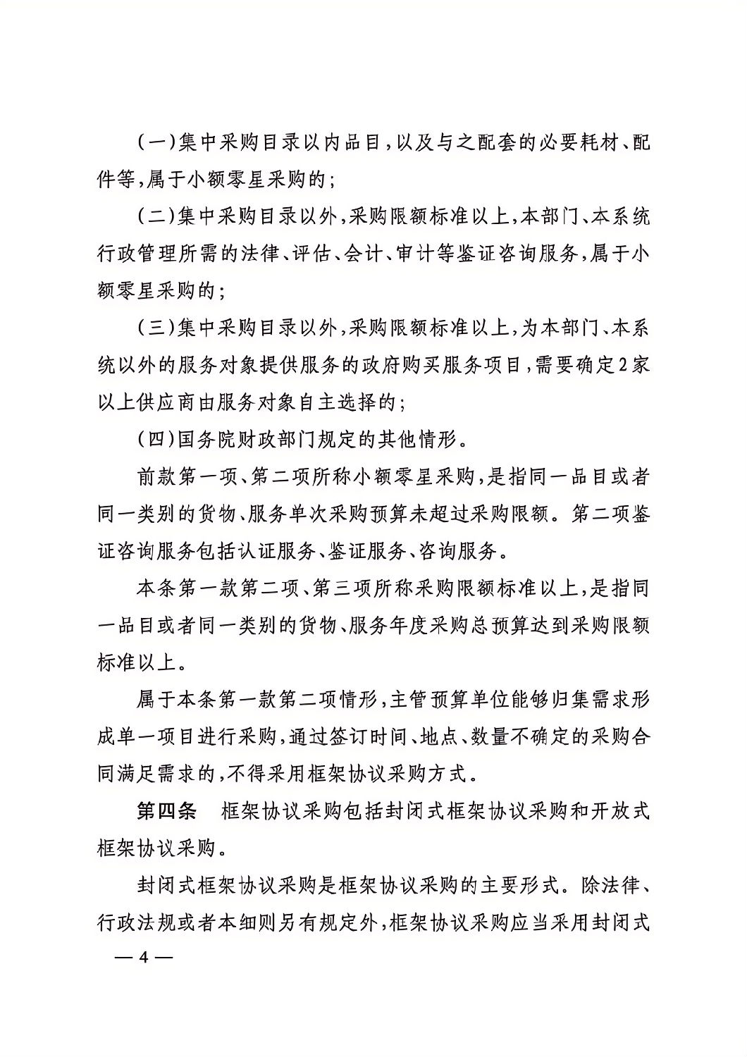 晋财规购1号_山西省财政厅关于印发政府采购框架协议采购方式管理暂行办法实施细则的通知_03.png