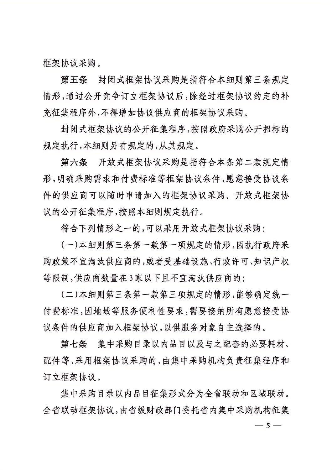 晋财规购1号_山西省财政厅关于印发政府采购框架协议采购方式管理暂行办法实施细则的通知_04.png