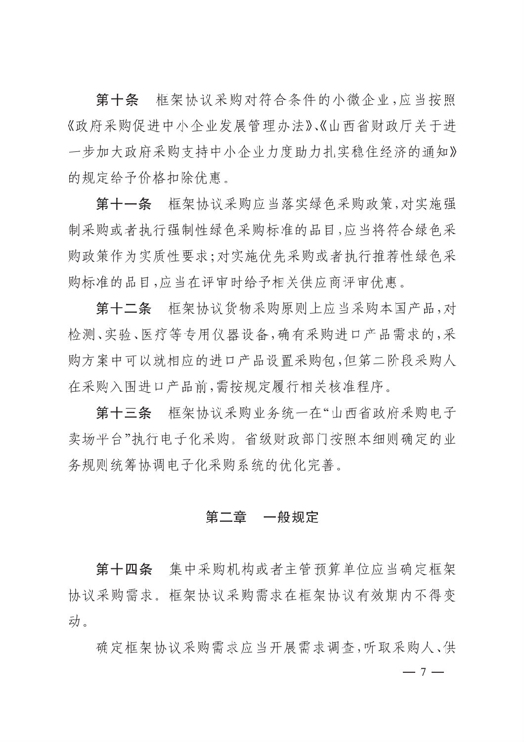 晋财规购1号_山西省财政厅关于印发政府采购框架协议采购方式管理暂行办法实施细则的通知_06.png