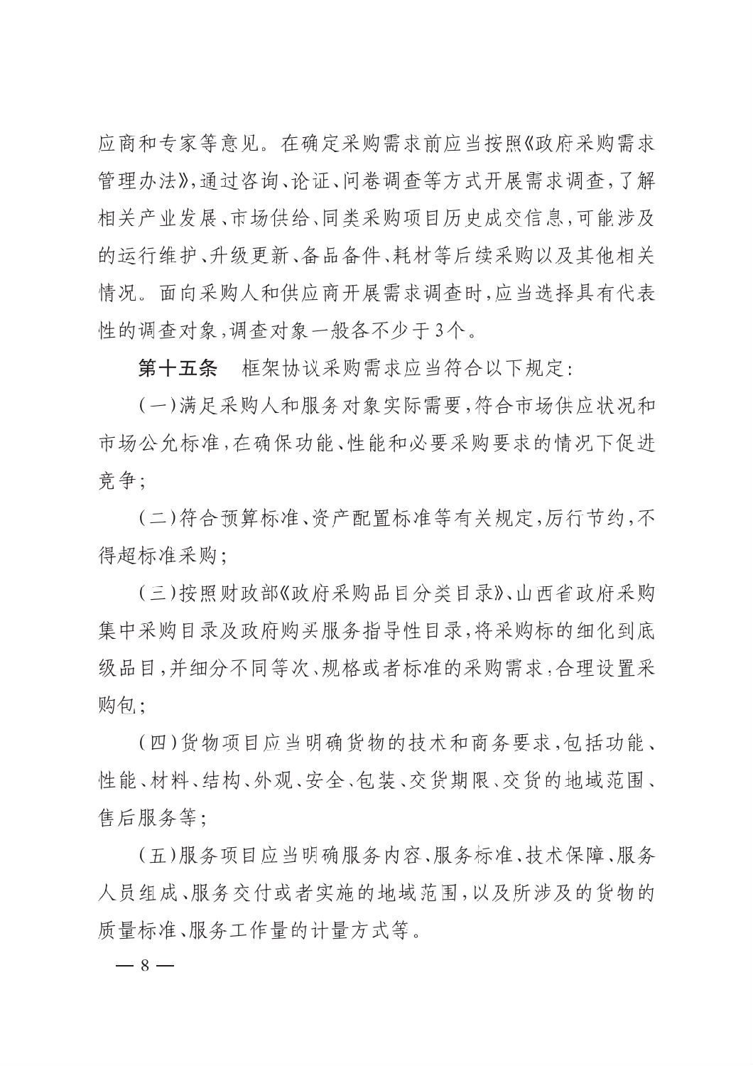 晋财规购1号_山西省财政厅关于印发政府采购框架协议采购方式管理暂行办法实施细则的通知_07.png
