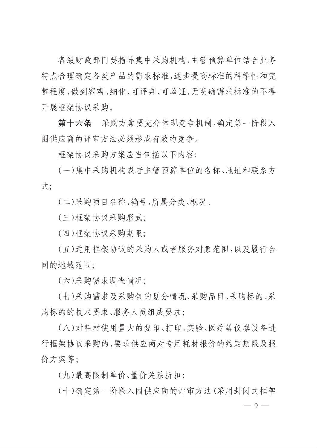 晋财规购1号_山西省财政厅关于印发政府采购框架协议采购方式管理暂行办法实施细则的通知_08.png