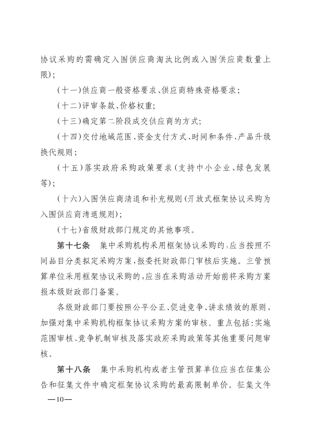 晋财规购1号_山西省财政厅关于印发政府采购框架协议采购方式管理暂行办法实施细则的通知_09.png