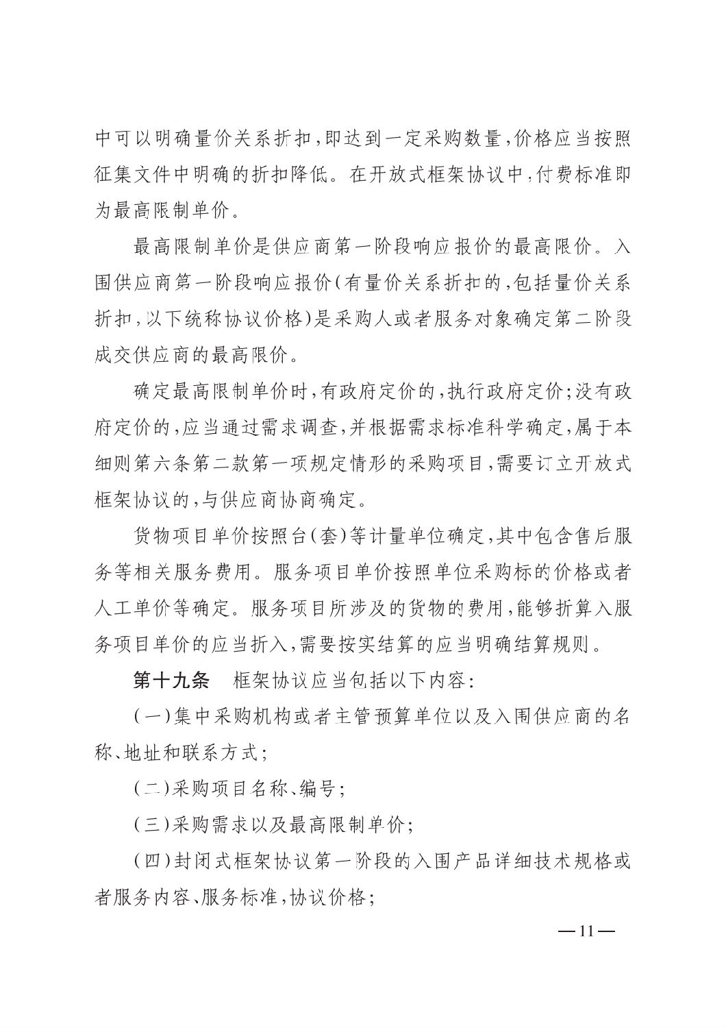 晋财规购1号_山西省财政厅关于印发政府采购框架协议采购方式管理暂行办法实施细则的通知_10.png