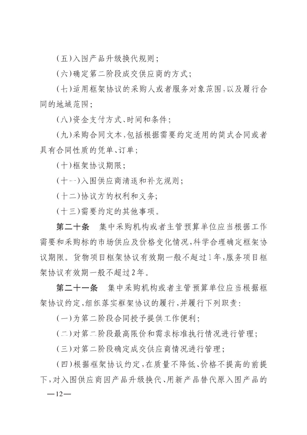 晋财规购1号_山西省财政厅关于印发政府采购框架协议采购方式管理暂行办法实施细则的通知_11.png