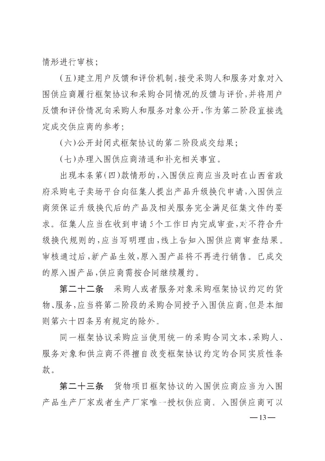 晋财规购1号_山西省财政厅关于印发政府采购框架协议采购方式管理暂行办法实施细则的通知_12.png
