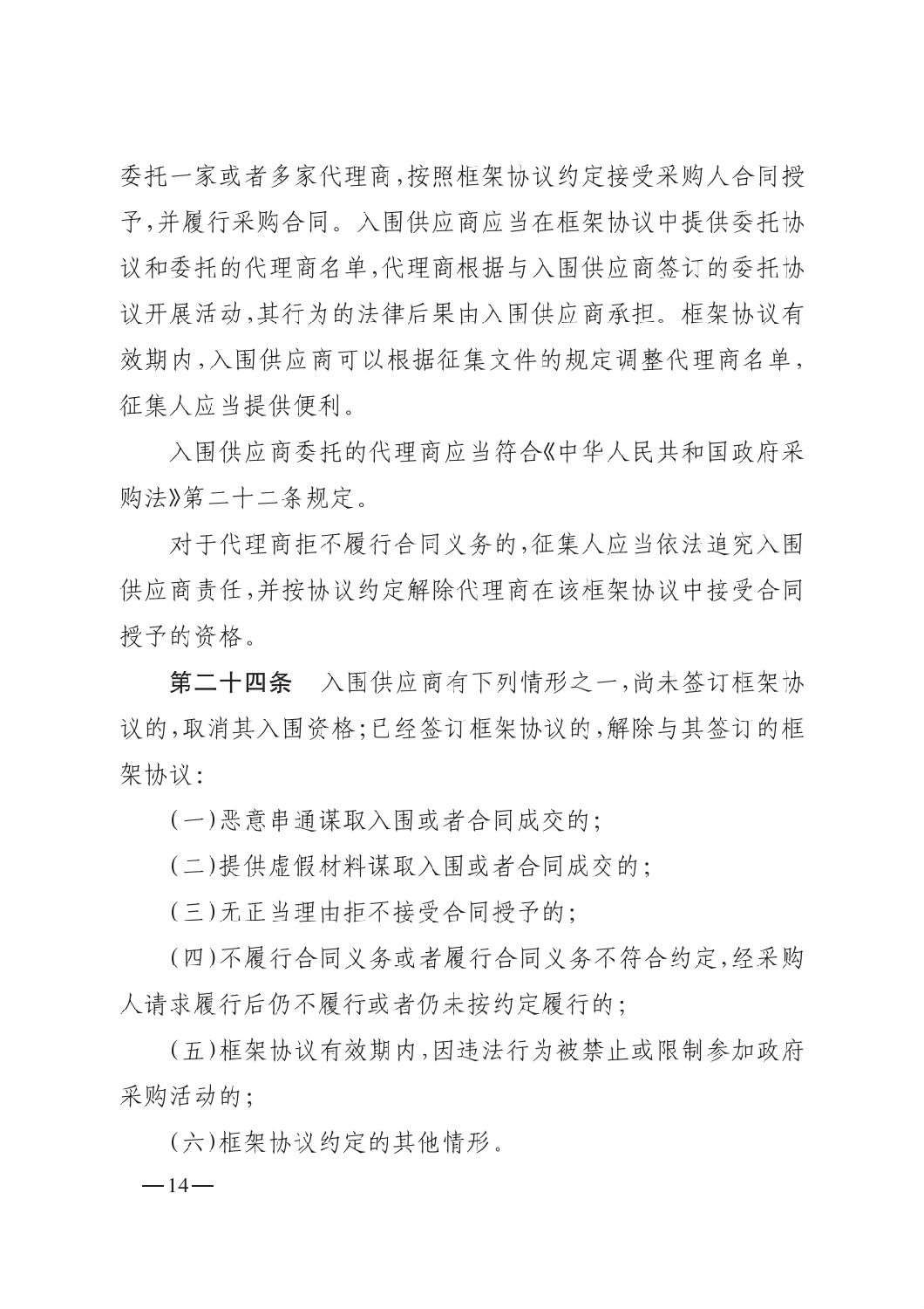 晋财规购1号_山西省财政厅关于印发政府采购框架协议采购方式管理暂行办法实施细则的通知_13.png