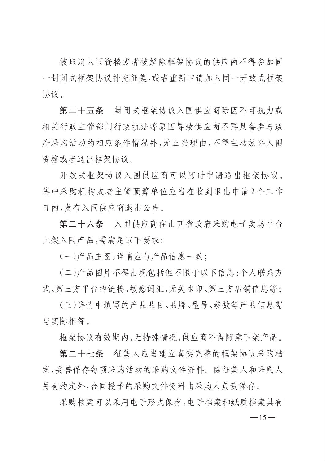 晋财规购1号_山西省财政厅关于印发政府采购框架协议采购方式管理暂行办法实施细则的通知_14.png