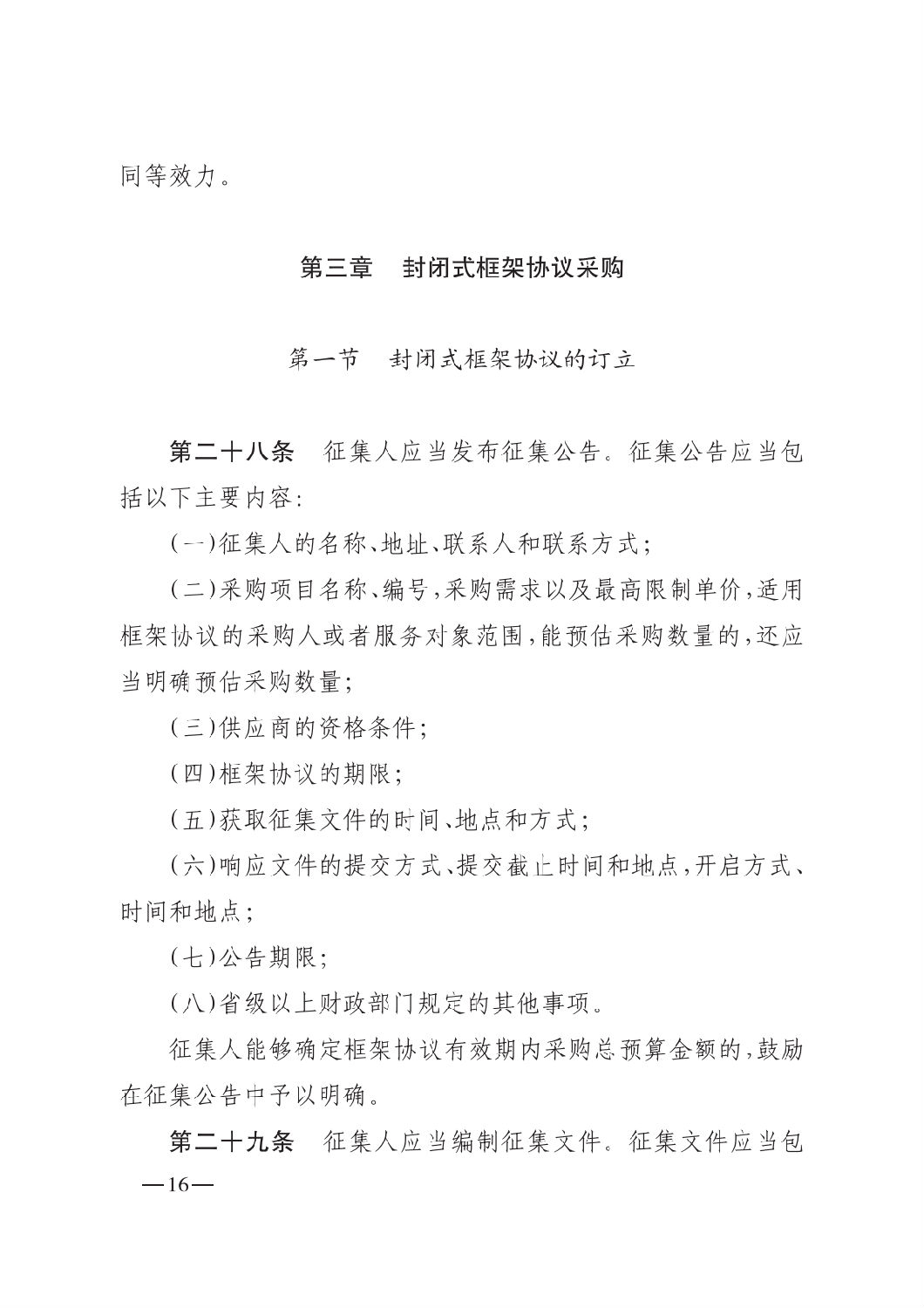 晋财规购1号_山西省财政厅关于印发政府采购框架协议采购方式管理暂行办法实施细则的通知_15.png