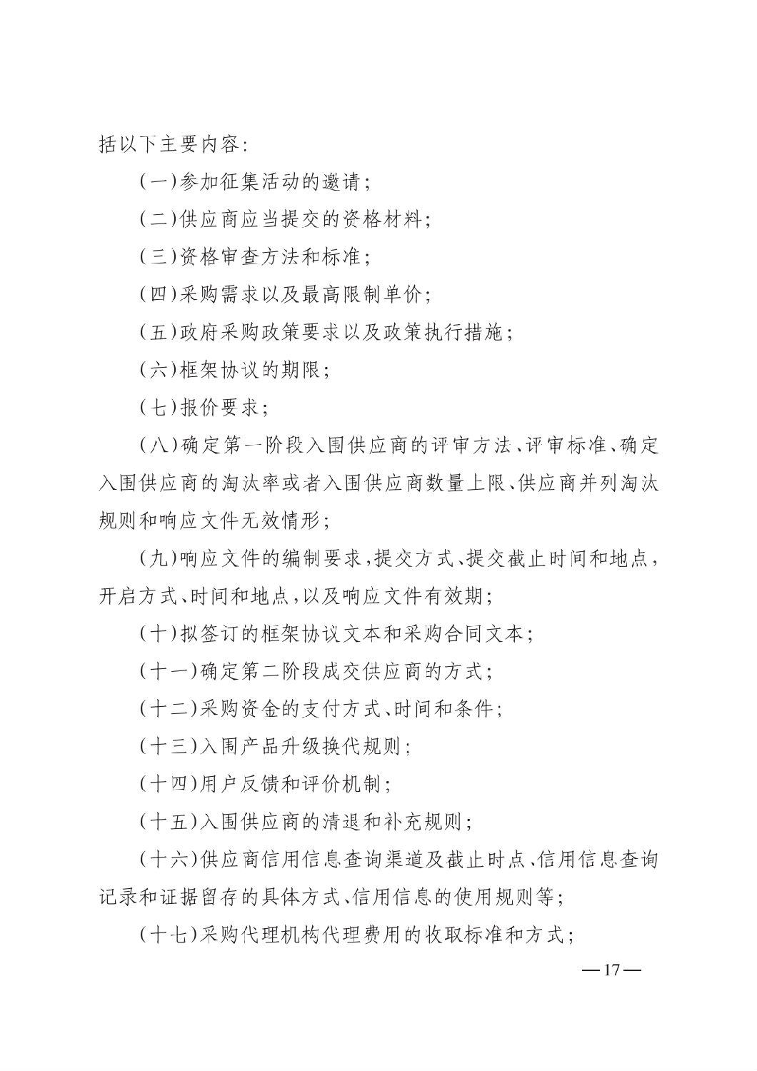 晋财规购1号_山西省财政厅关于印发政府采购框架协议采购方式管理暂行办法实施细则的通知_16.png