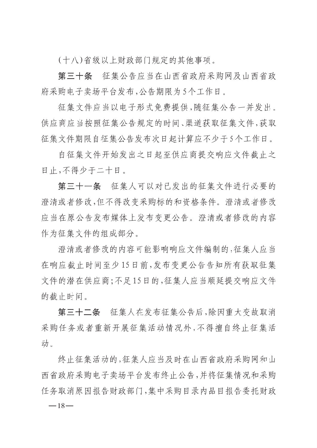 晋财规购1号_山西省财政厅关于印发政府采购框架协议采购方式管理暂行办法实施细则的通知_17.png