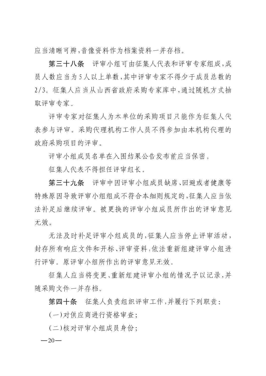 晋财规购1号_山西省财政厅关于印发政府采购框架协议采购方式管理暂行办法实施细则的通知_19.png
