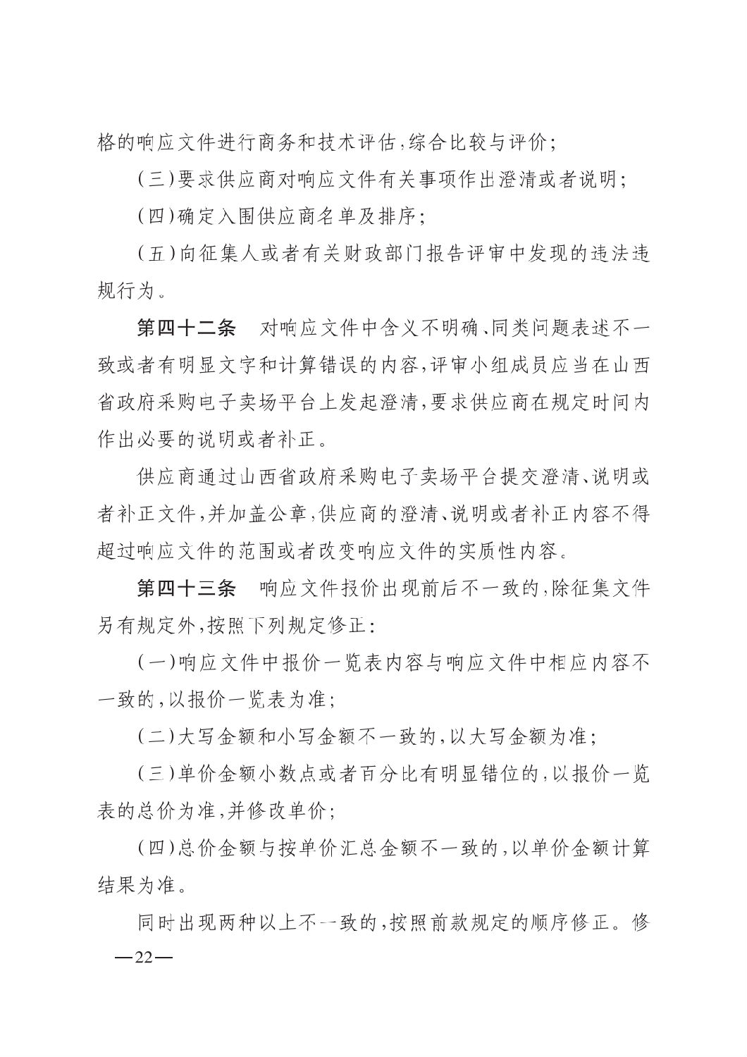 晋财规购1号_山西省财政厅关于印发政府采购框架协议采购方式管理暂行办法实施细则的通知_21.png