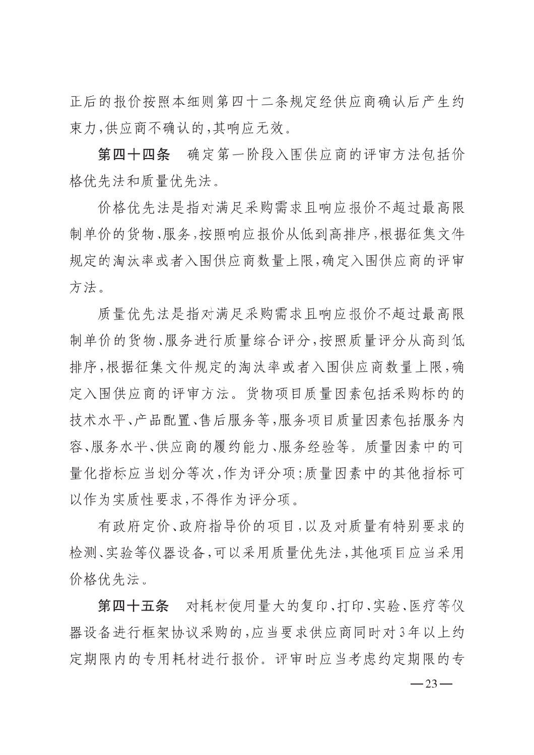 晋财规购1号_山西省财政厅关于印发政府采购框架协议采购方式管理暂行办法实施细则的通知_22.png