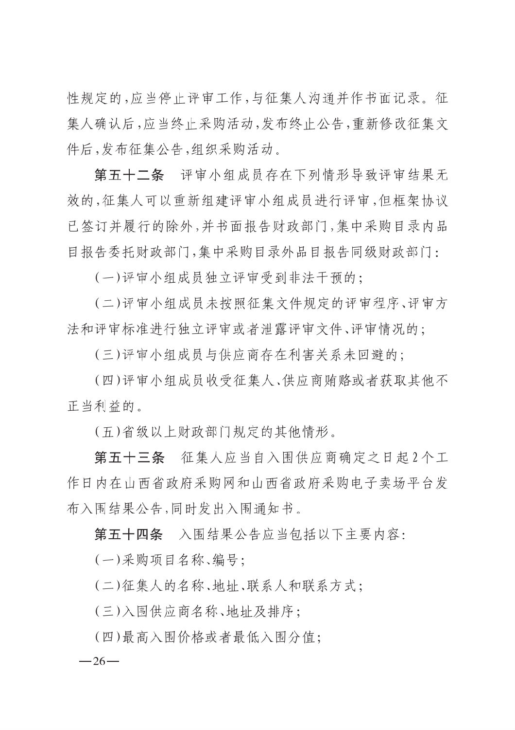 晋财规购1号_山西省财政厅关于印发政府采购框架协议采购方式管理暂行办法实施细则的通知_25.png