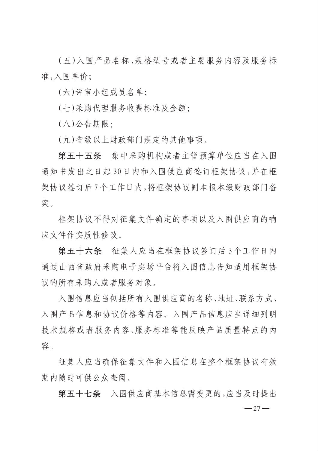 晋财规购1号_山西省财政厅关于印发政府采购框架协议采购方式管理暂行办法实施细则的通知_26.png