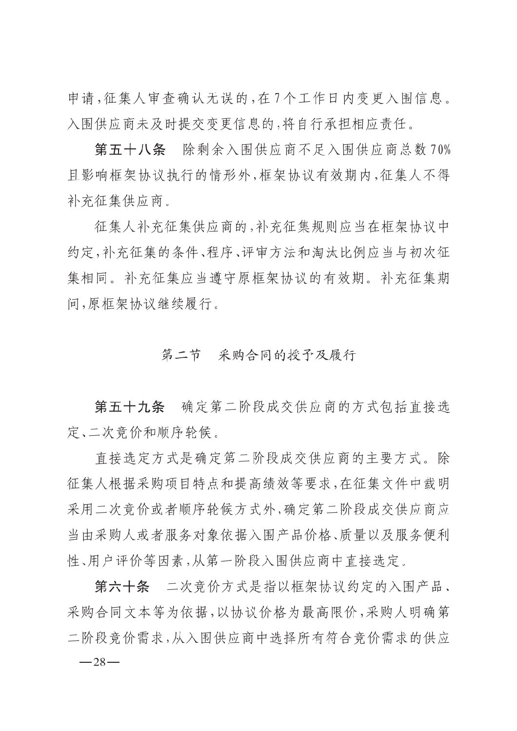 晋财规购1号_山西省财政厅关于印发政府采购框架协议采购方式管理暂行办法实施细则的通知_27.png