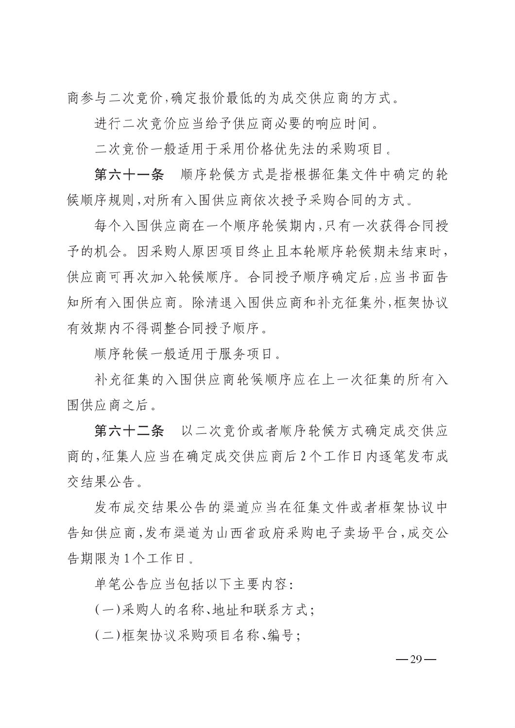 晋财规购1号_山西省财政厅关于印发政府采购框架协议采购方式管理暂行办法实施细则的通知_28.png