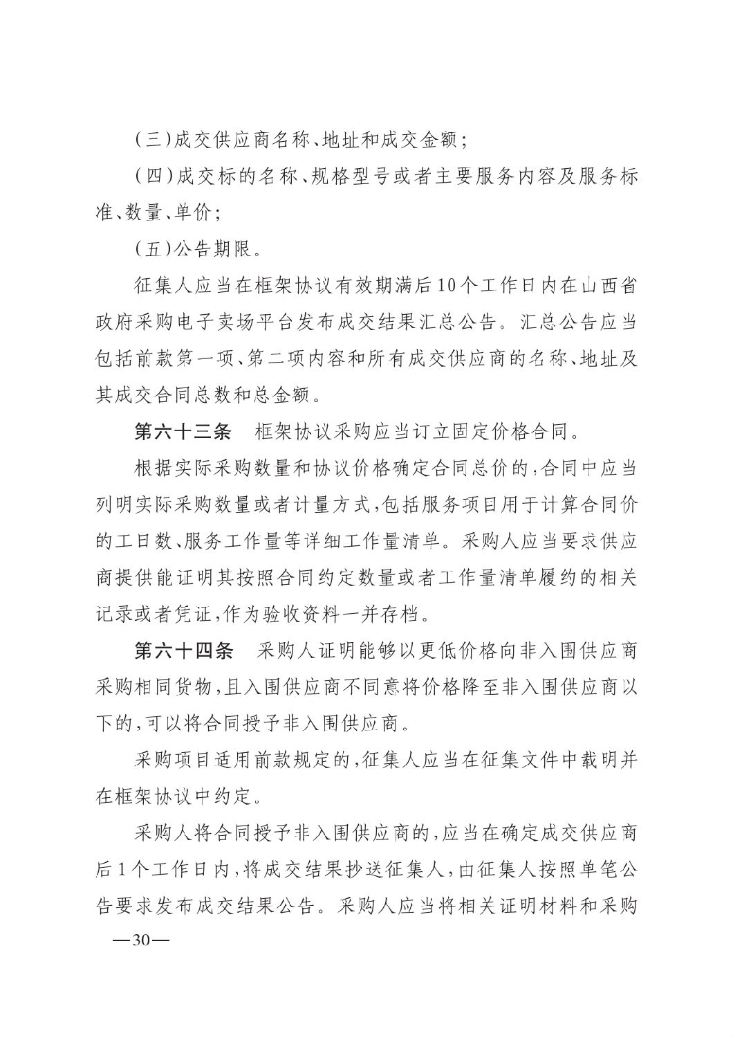 晋财规购1号_山西省财政厅关于印发政府采购框架协议采购方式管理暂行办法实施细则的通知_29.png