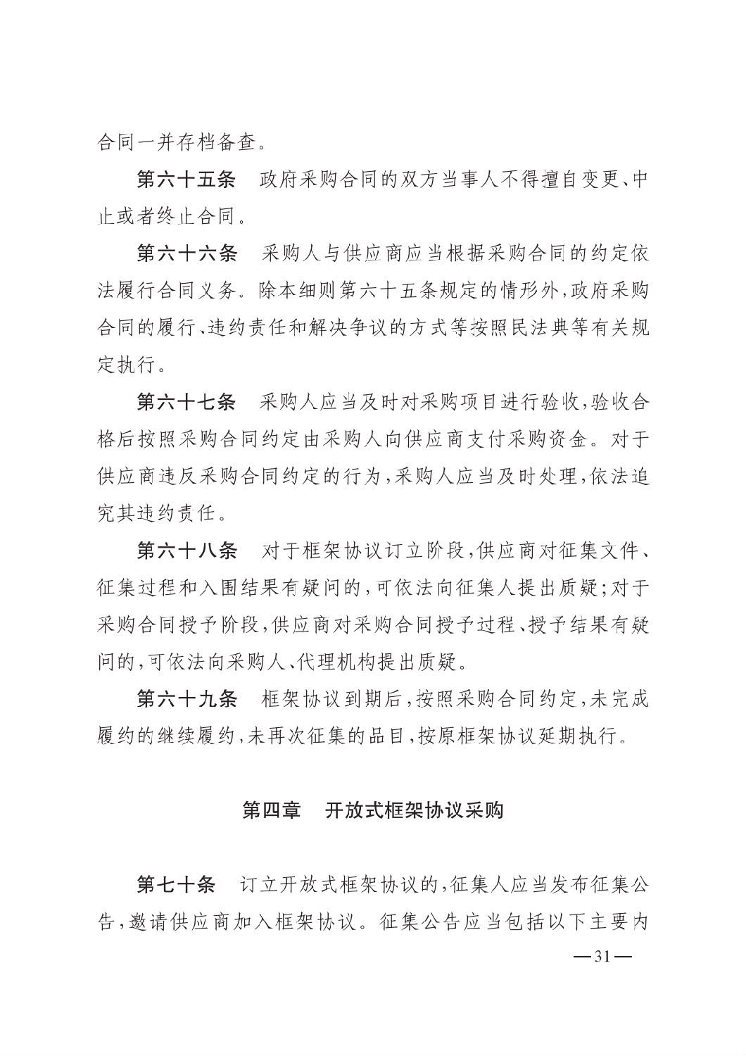 晋财规购1号_山西省财政厅关于印发政府采购框架协议采购方式管理暂行办法实施细则的通知_30.png