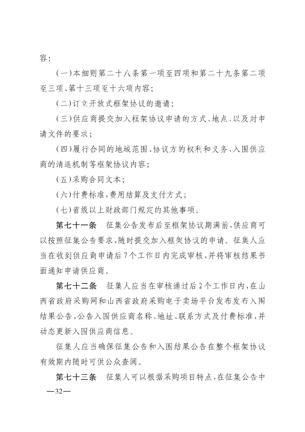 晋财规购1号_山西省财政厅关于印发政府采购框架协议采购方式管理暂行办法实施细则的通知_31.png