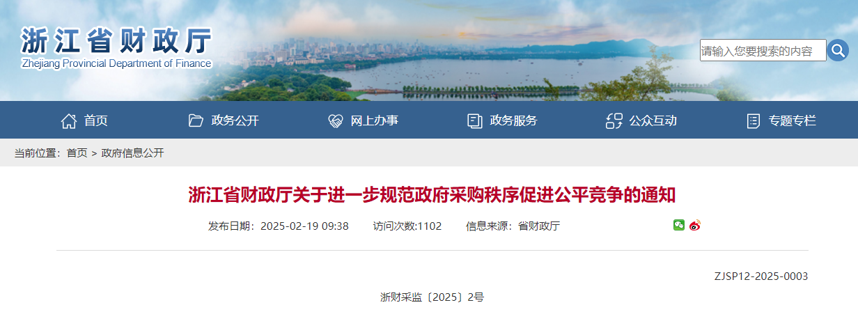 浙江省财政厅关于进一步规范政府采购秩序促进公平竞争的通知.jpg