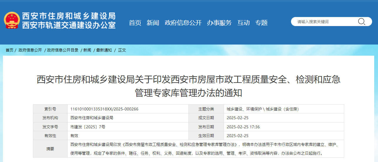 西安市住房和城乡建设局关于印发西安市房屋市政工程质量安全、检测和应急管理专家库管理办法的通知.jpg