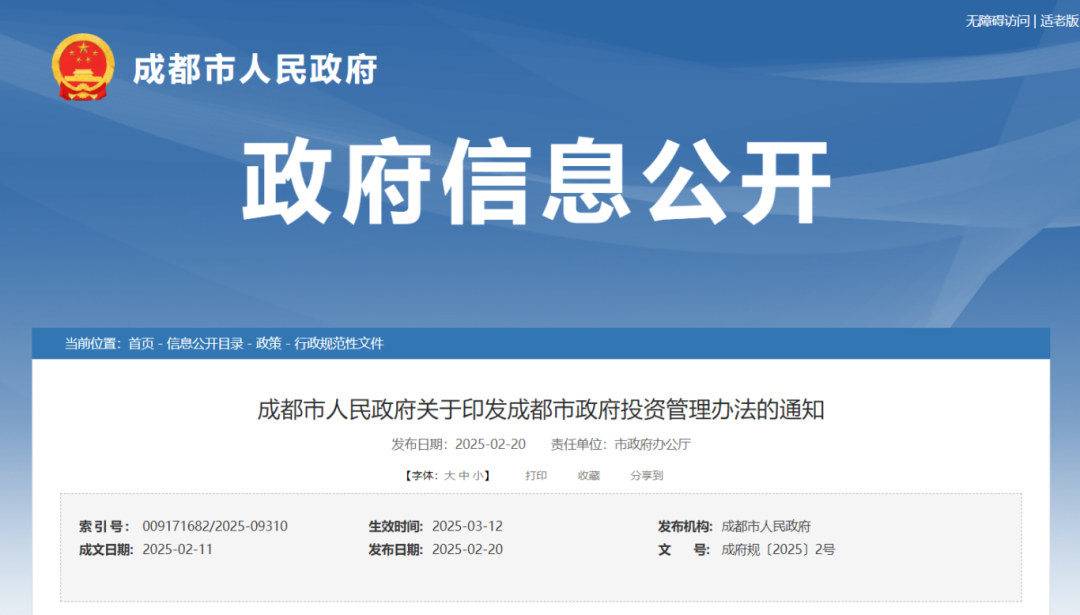 成都市人民政府关于印发成都市政府投资管理办法的通知.png