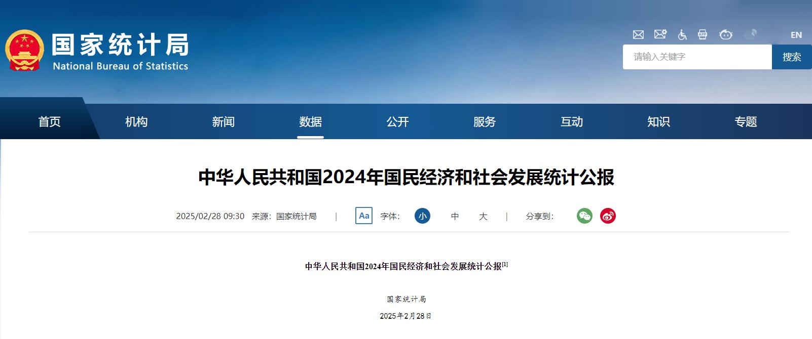 2024年国民经济和社会发展统计公报.jpg