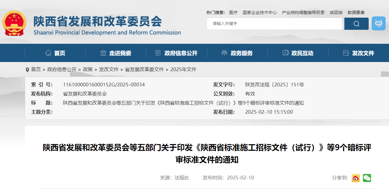 陕西省发展和改革委员会等五部门关于印发《陕西省标准施工招标文件（试行）》等9个暗标评审标准文件的通知.jpg