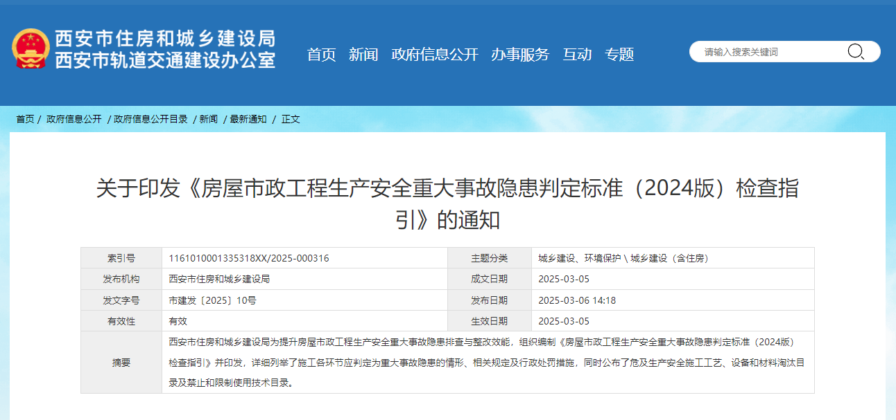 关于印发《房屋市政工程生产安全重大事故隐患判定标准（2024版）检查指引》的通知.jpg