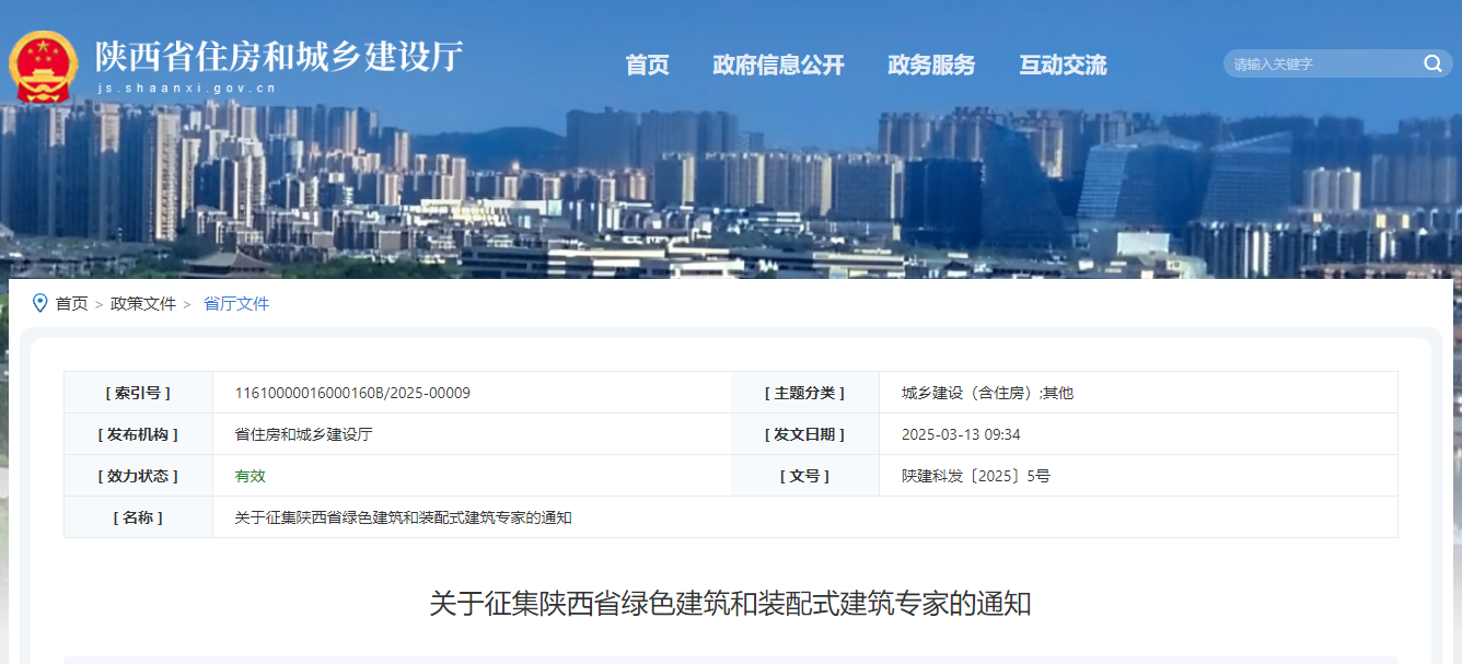 关于征集陕西省绿色建筑和装配式建筑专家的通知.jpg