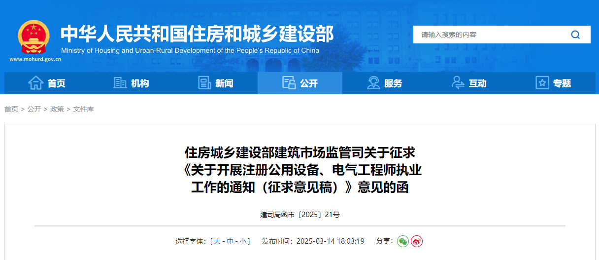 关于开展注册公用设备、电气工程师执业工作的通知（征求意见稿）.jpg