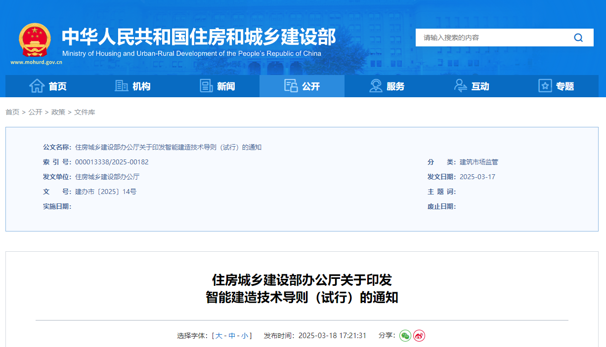 住房城乡建设部办公厅关于印发智能建造技术导则（试行）的通知.jpg