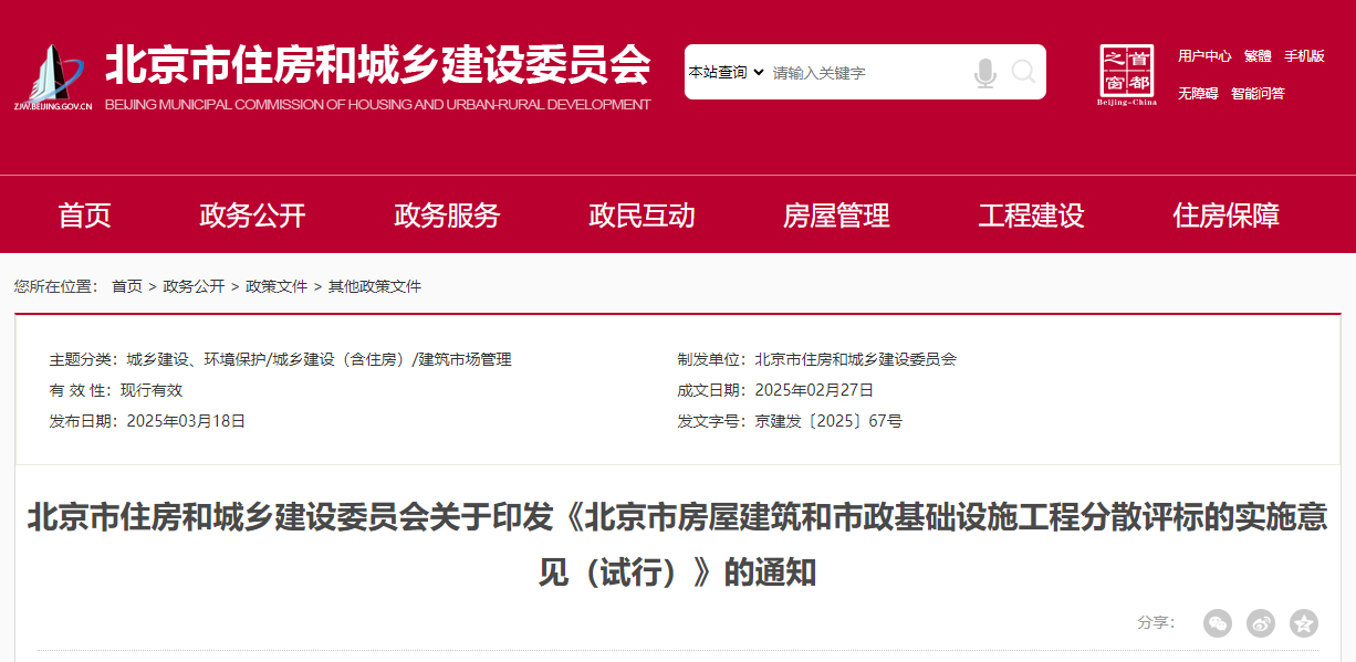 北京市房屋建筑和市政基础设施工程分散评标的实施意见（试行）