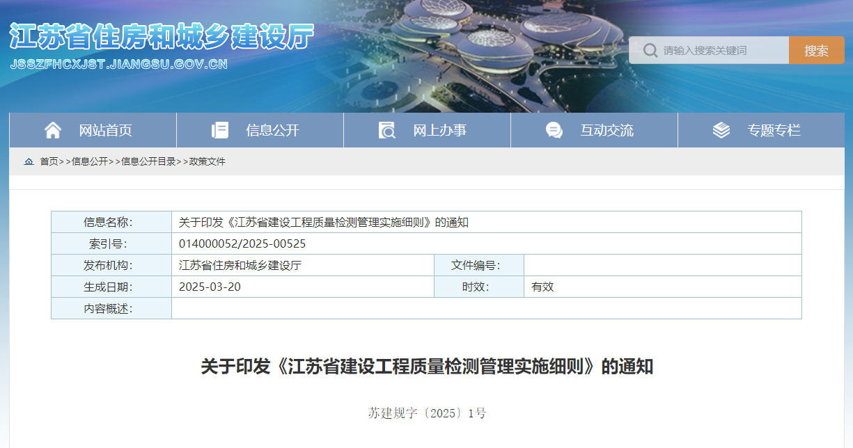 关于印发《江苏省建设工程质量检测管理实施细则》的通知.jpg