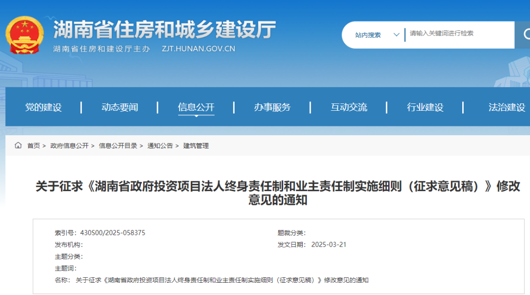 湖南省政府投资项目法人终身责任制和业主责任制实施细则（征求意见稿）.png
