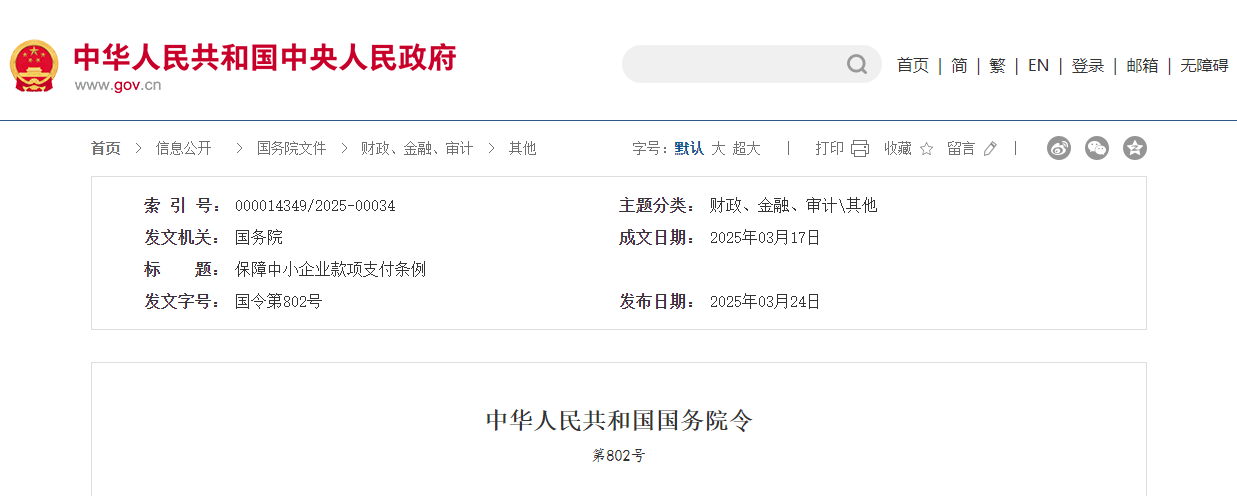 保障中小企业款项支付条例.jpg