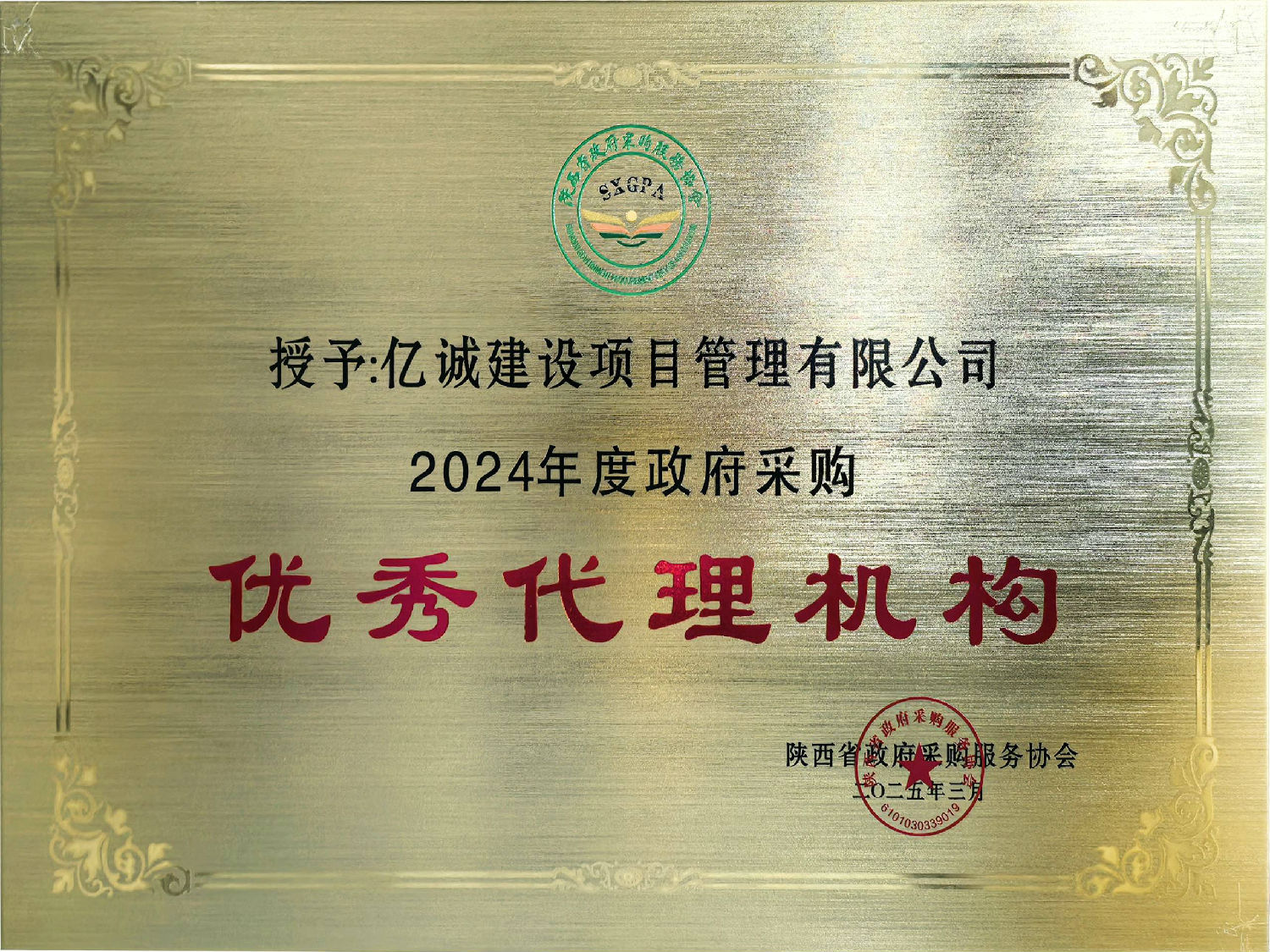 2024年度政府采购优秀代理机构.jpg