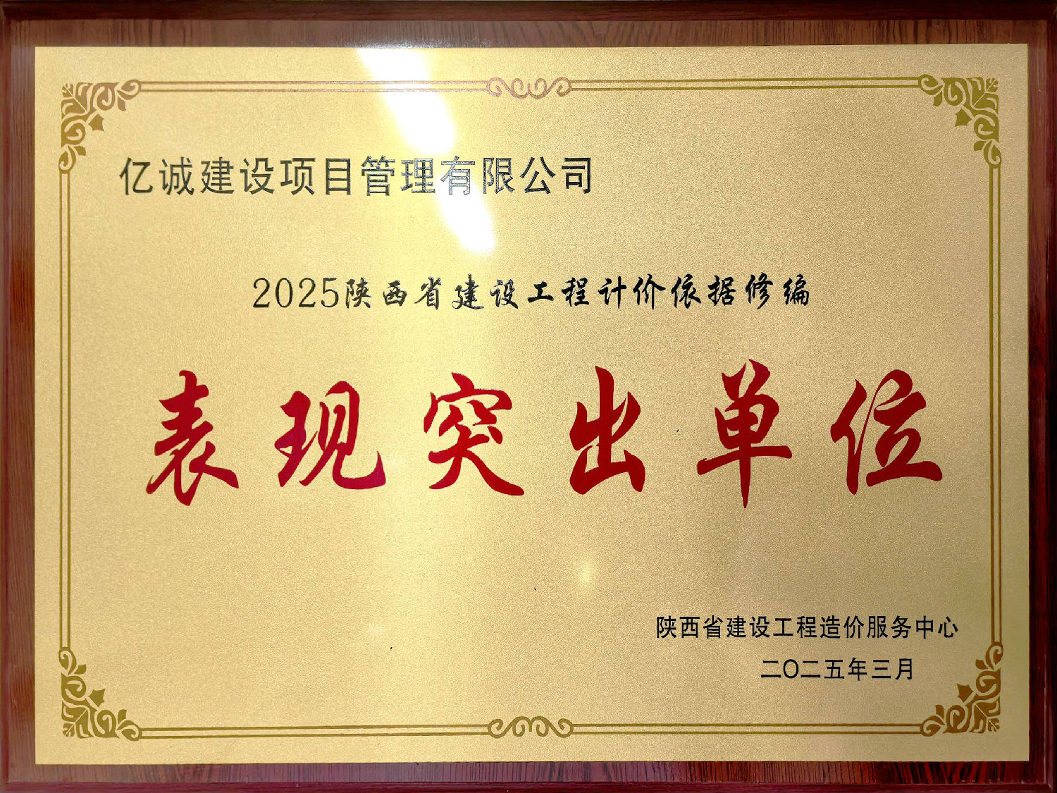 2025陕西建设工程计价依据修编表现突出单位