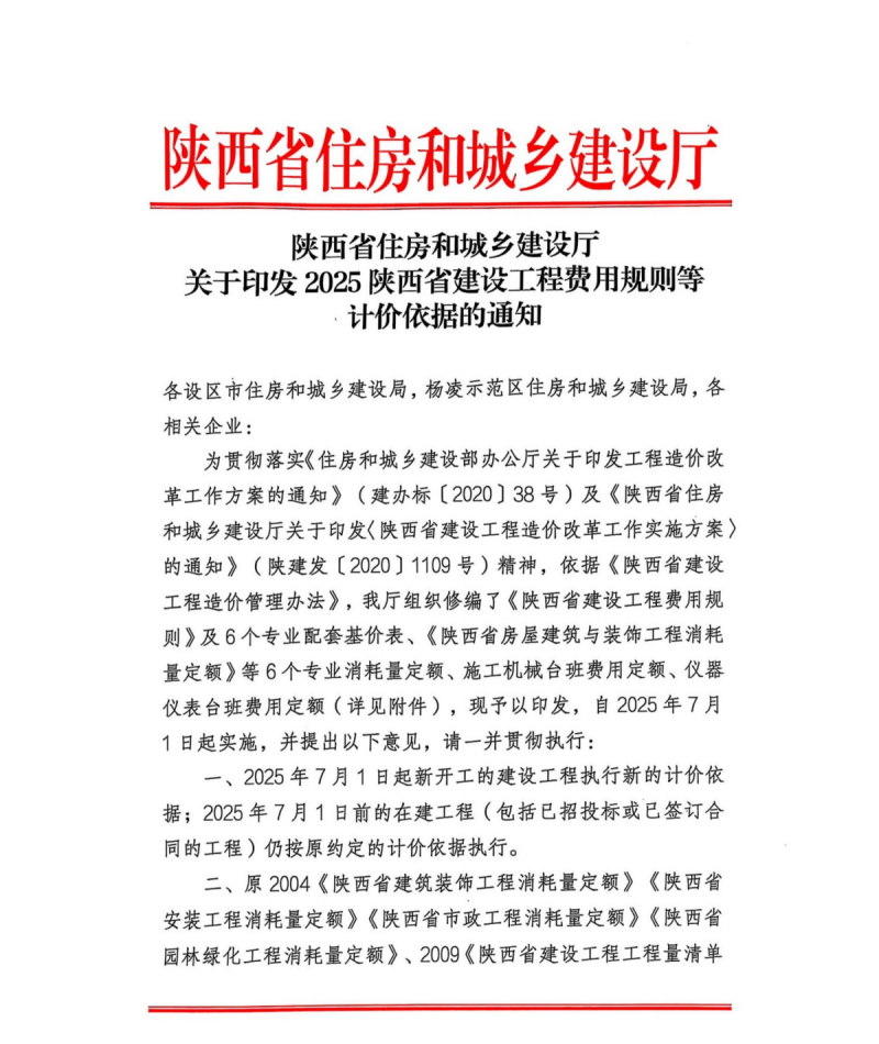 关于印发2025陕西省建设工程费用规则等计价依据的通知.png