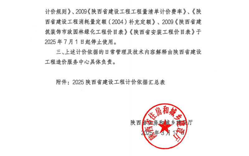 关于印发2025陕西省建设工程费用规则等计价依据的通知1.png