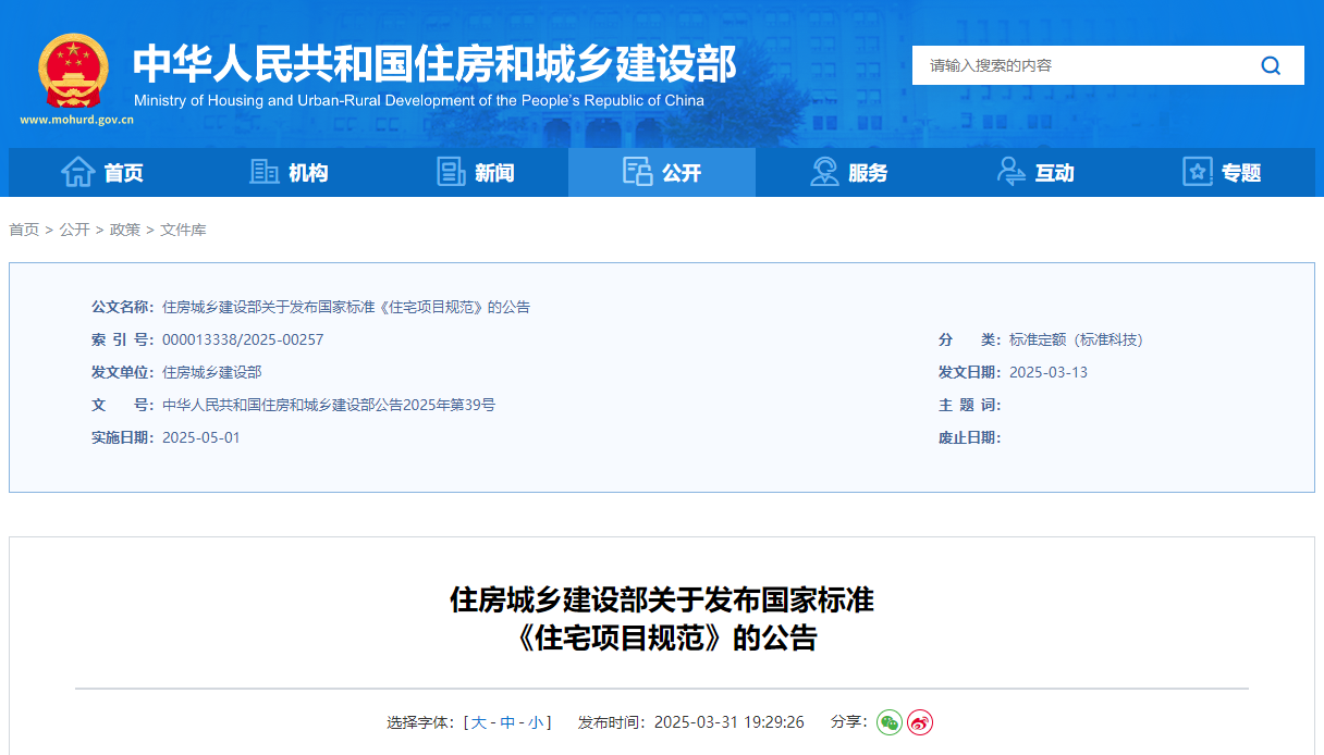 住房城乡建设部关于发布国家标准《住宅项目规范》的公告.jpg