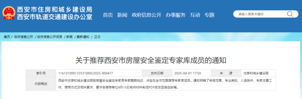 关于推荐西安市房屋安全鉴定专家库成员的通知.jpg