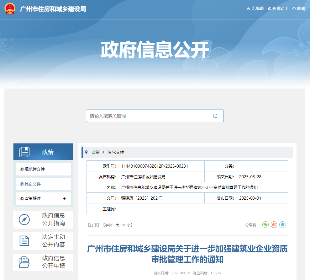 广州市住房和城乡建设局关于进一步加强建筑业企业资质审批管理工作的通知.jpg