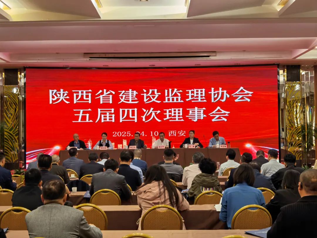 陕西省建设监理协会五届四次理事会会议
