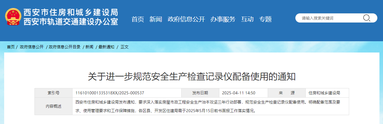 关于进一步规范安全生产检查记录仪配备使用的通知.jpg