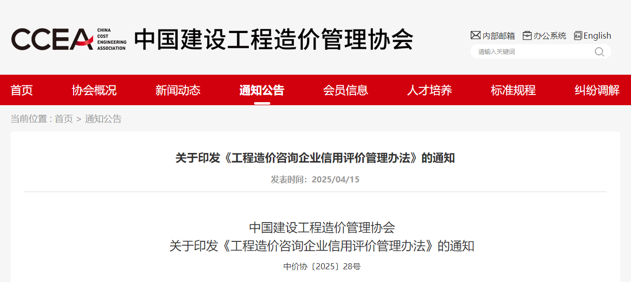 关于印发《工程造价咨询企业信用评价管理办法》的通知.jpg